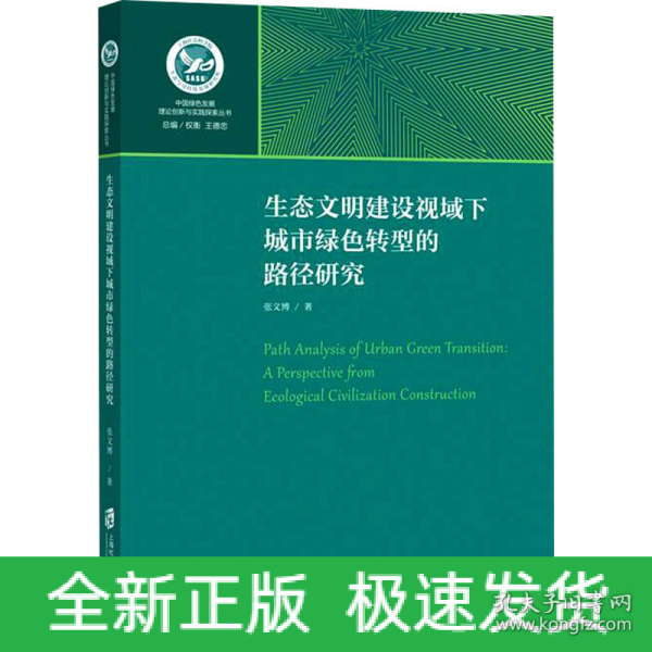 生态文明建设视域下城市绿色转型的路径研究