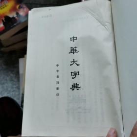 中华大字典—中华书局