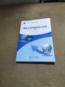 难加工材料高效加工技术（第2版）书内没有字迹没有勾画实物拍图片书下已破书如其图片一样请看清图片再下单