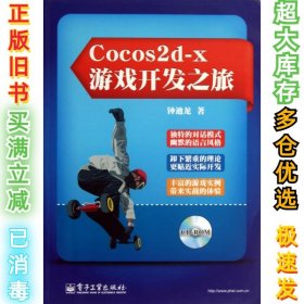 Cocos2d-x游戏开发之旅钟迪龙9787121211362电子工业2013-08-01