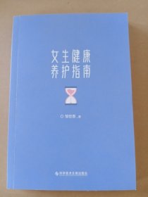 女生健康养护指南（无书衣）