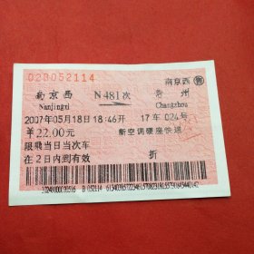 火车票收藏（）:南京--N481次--常州