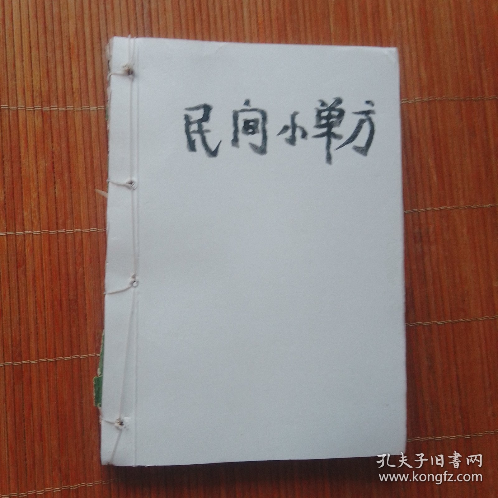 民间小单方
