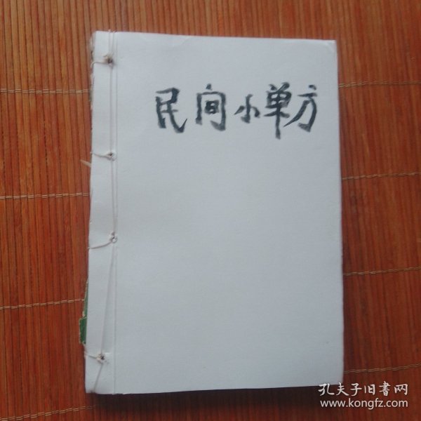 民间小单方
