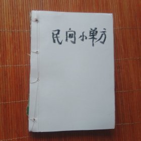 民间小单方