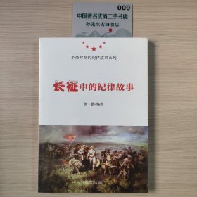 长征中的纪律故事