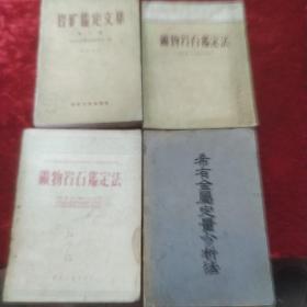 （岩矿鉴定文集）+（矿物岩石鉴定法）+（矿物岩石鉴定法）+（系有金属定量分析法）4本合售