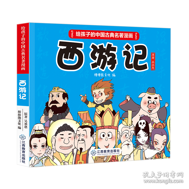 《给孩子的中国古典名著漫画·西游记》(不带函套） 江西教育 9787570513468 棒棒熊文化