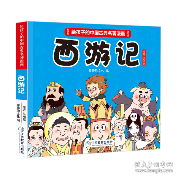 《给孩子的中国古典名著漫画·西游记》(不带函套） 江西教育 9787570513468 棒棒熊文化