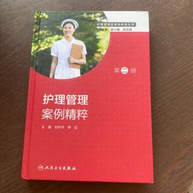 护理管理案例精粹   精装