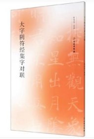 大字阴符经集字对联