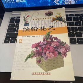 缤纷花艺