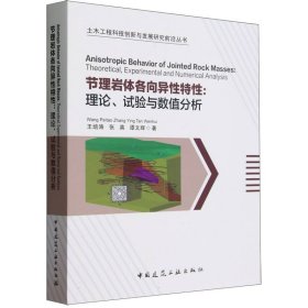 节理岩体各向异性特性：理论、试验与数值分析