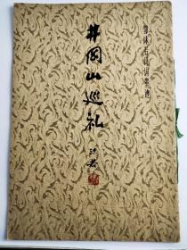 井冈山巡礼－沫若