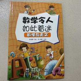 小学生探索系列之数学与天文（全彩）