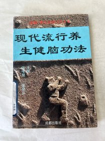 现代流行养生健脑功法