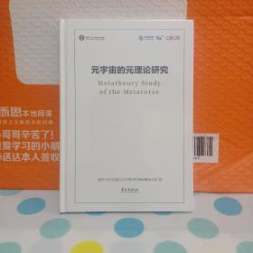 元宇宙的元理论研究《全新未拆封》