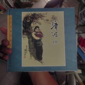 漳河水
