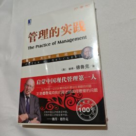 管理的实践