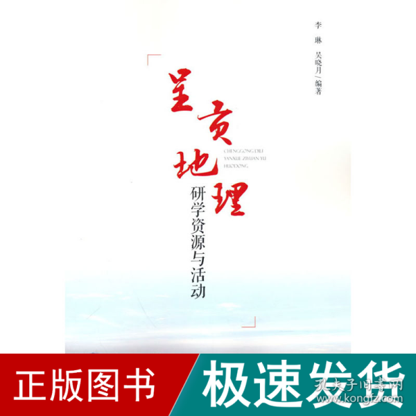 呈贡地理 研学资源与活动 冶金、地质  新华正版