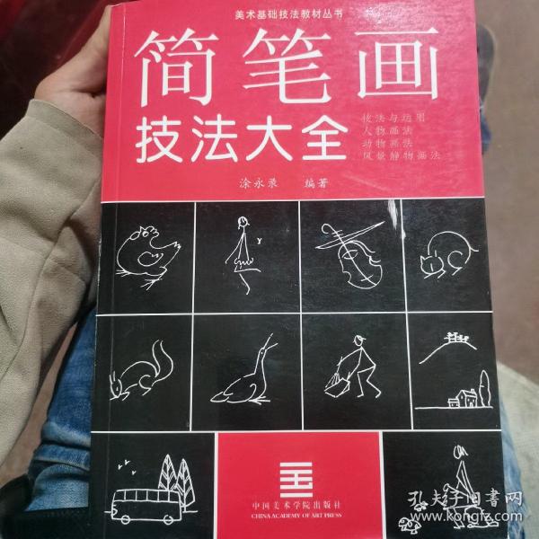 简笔画技法与运用