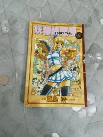 妖精的尾巴 9