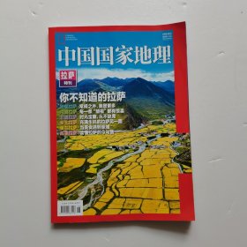 中国国家地理 2021年 拉萨特刊 -你不知道的拉萨