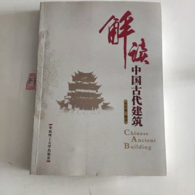 解读中国古代建筑