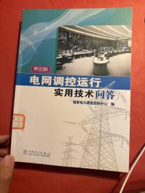 电网调控运行实用技术问答（第三版）