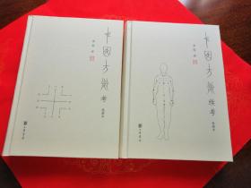 中国方术考 中国方术考续考（典藏本，精装全二册）