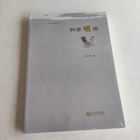 矜思明想