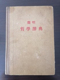 简明哲学词典 人民出版社1955年1版1印