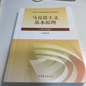 马克思主义基本原理2021年版新版