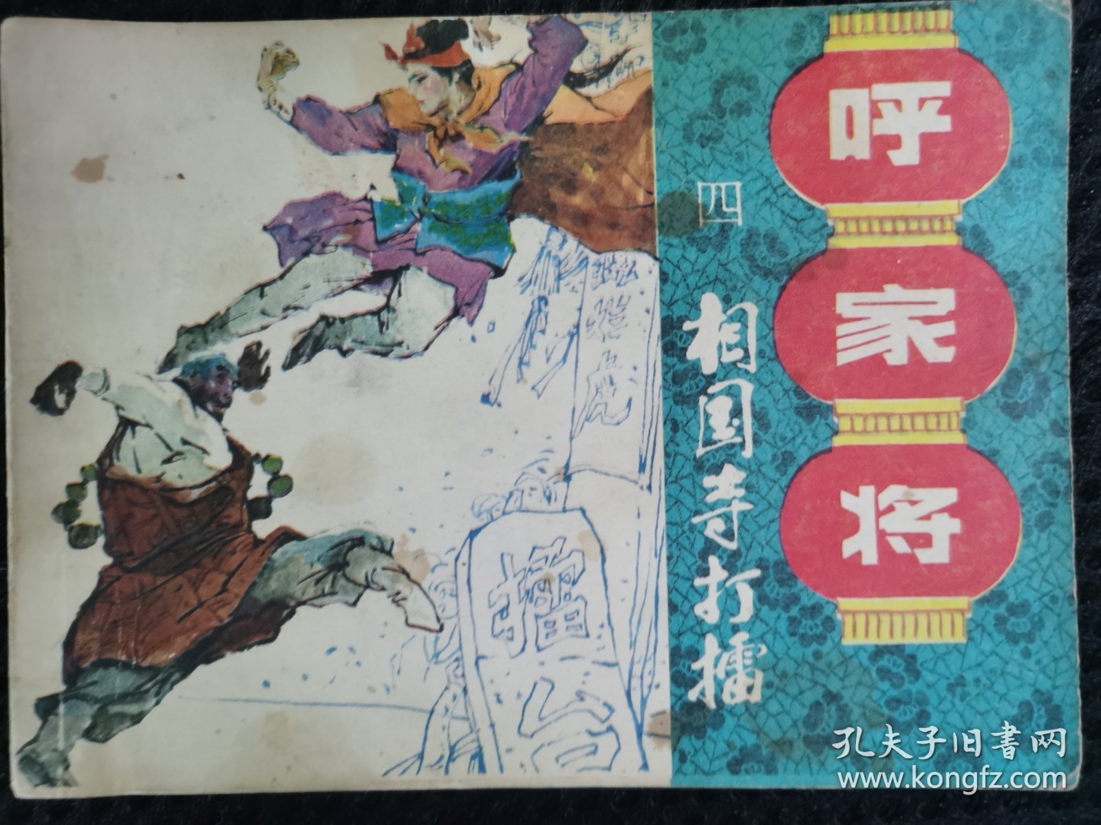 相国寺打擂《呼家将》之四