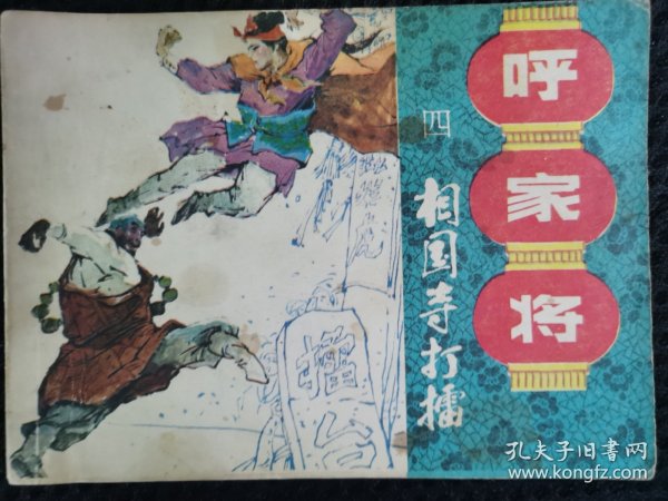相国寺打擂《呼家将》之四