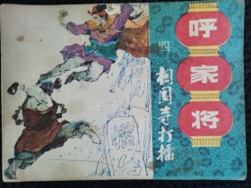 相国寺打擂《呼家将》之四