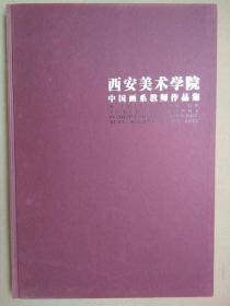 王有政，王西京，刘文西，江文湛，陈忠志，陈国勇，赵振川等——西安美术学院中国画系教师作品集