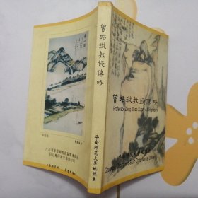 曾昭璇教授传略【2000年修订版1印】