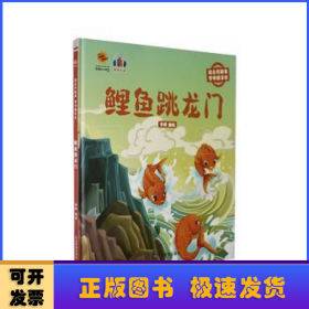 鲤鱼跳龙门（读古代故事 学中国文化）