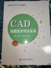 CAD 绘图技术项目实训