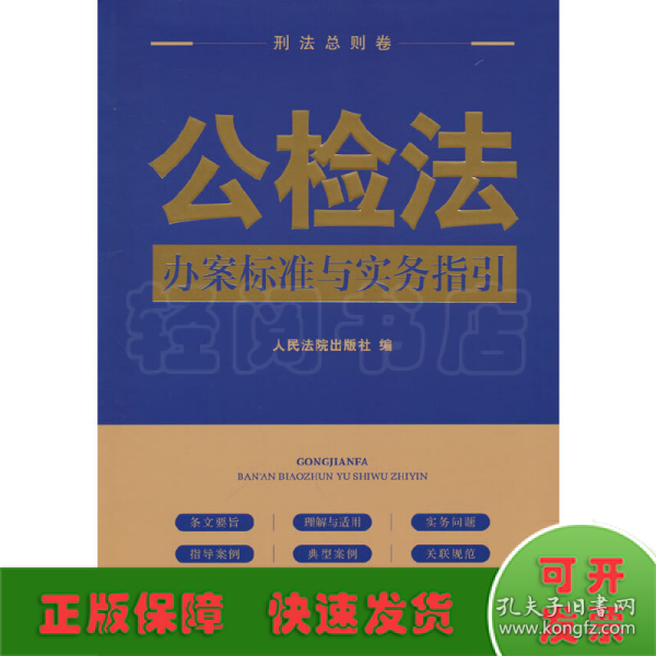 公检法办案标准与实务指引·刑法总则卷