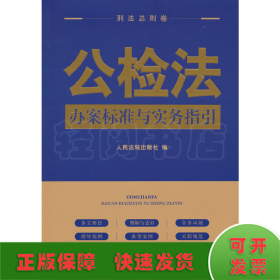 公检法办案标准与实务指引·刑法总则卷