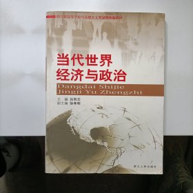 當(dāng)代世界經(jīng)濟(jì)與政治