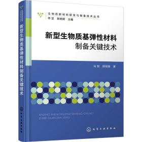 新型生物质基弹材料制备关键技术 新材料 勾锐,郭明辉 新华正版