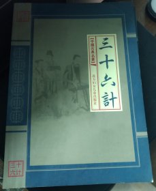 《三十六计》全套1.2.3.4卷