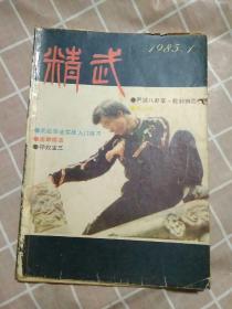 精武1985年1期