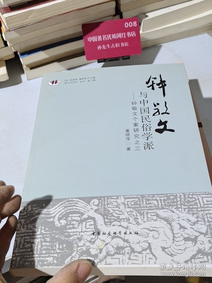 “跨文化研究”丛书（第2辑） 钟敬文与中国民俗学派：钟敬文个案研究之三