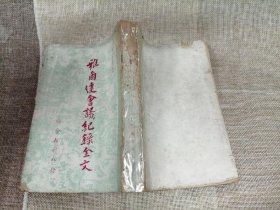 雅爾達(dá)會(huì)議紀(jì)錄全文 附羅斯福起居日志等相關(guān)史料 聯(lián)合報(bào)社 編輯部 1955初版