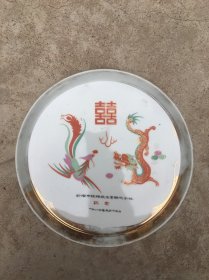 双喜龙凤茶盘 新乡市丝绸厂企业验收合格纪念 直径26厘米左右（ 外表漆膜有磨损脱落。请仔细查看照片可以看到大概尺寸，按图发货。）