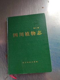 四川植物志 第十二卷（正版丶無筆記丶品相好\實(shí)物拍攝）